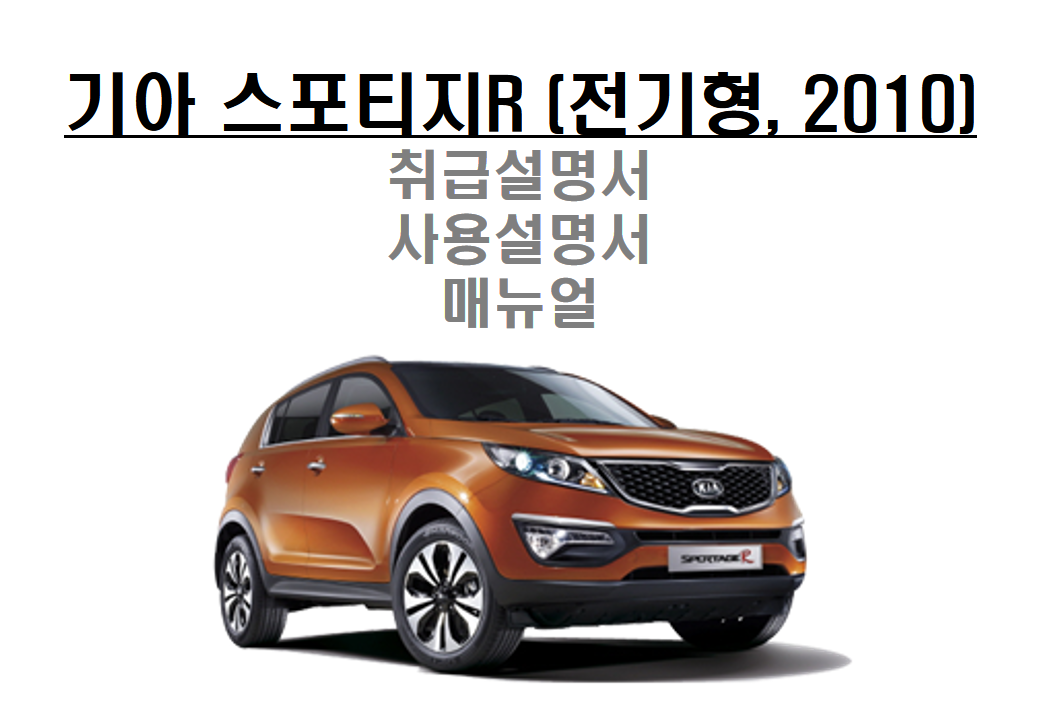 2010 초기형 스포티지R