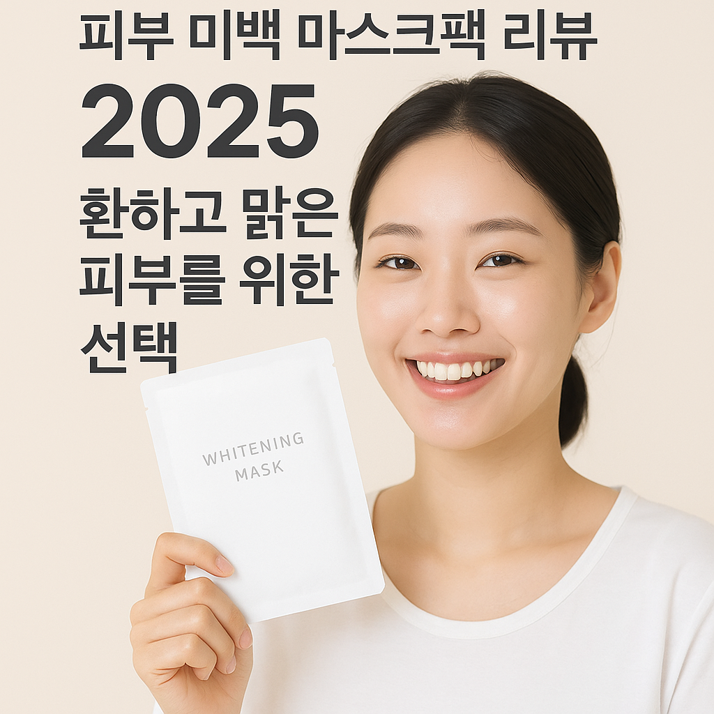 미백 마스크팩
