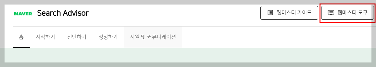웹마스터 도구