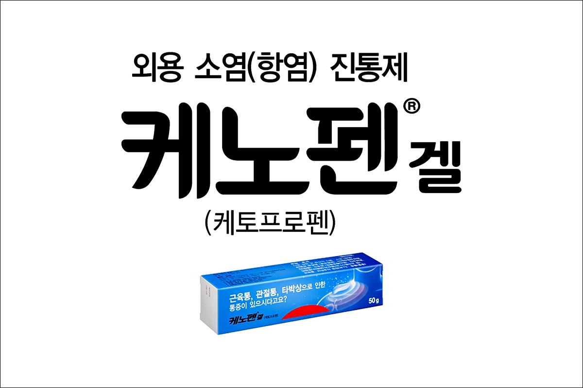 케노펜겔 가격 케토프로펜 근육통 관절염 타박상 소염진통제