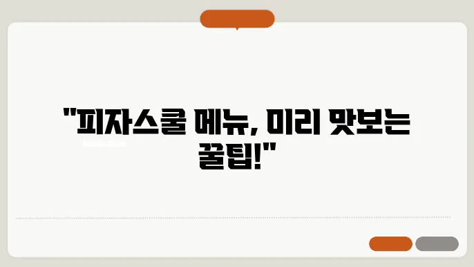 피자스쿨 메뉴
