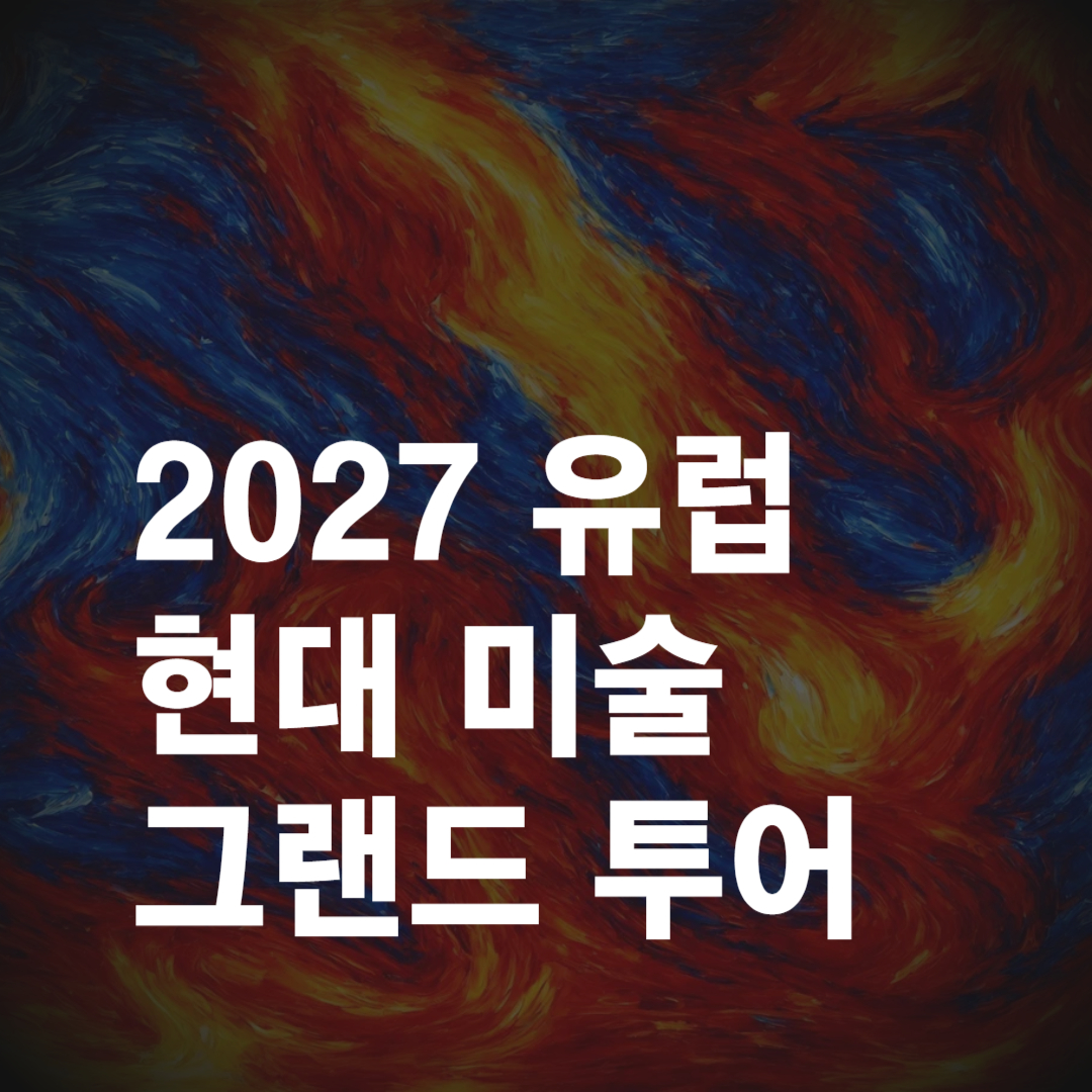 2027 유럽 그랜드 아트 투어 썸네일입니다.