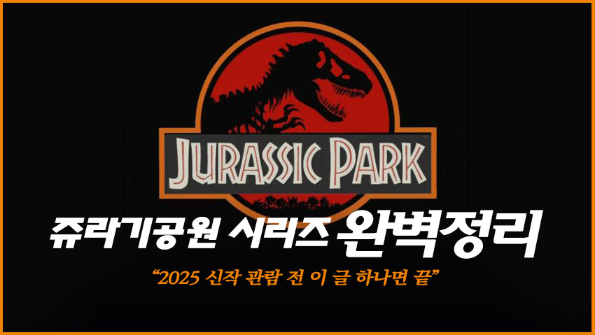 쥬라기공원 시리즈 완벽 정리 "2025 신작 관람 전 이 글 하나면 끝"