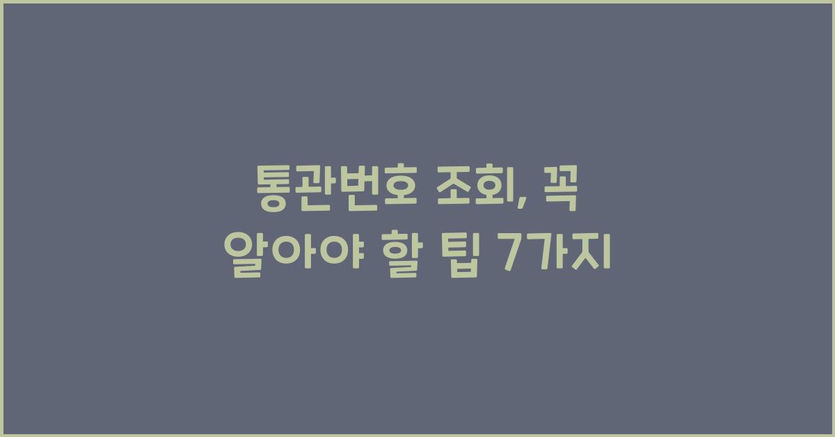 통관번호 조회