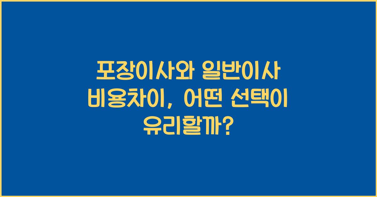 포장이사 일반이사 비용차이