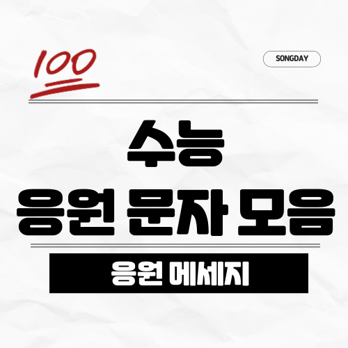 2025 수능 응원메세지 모음 바로가기