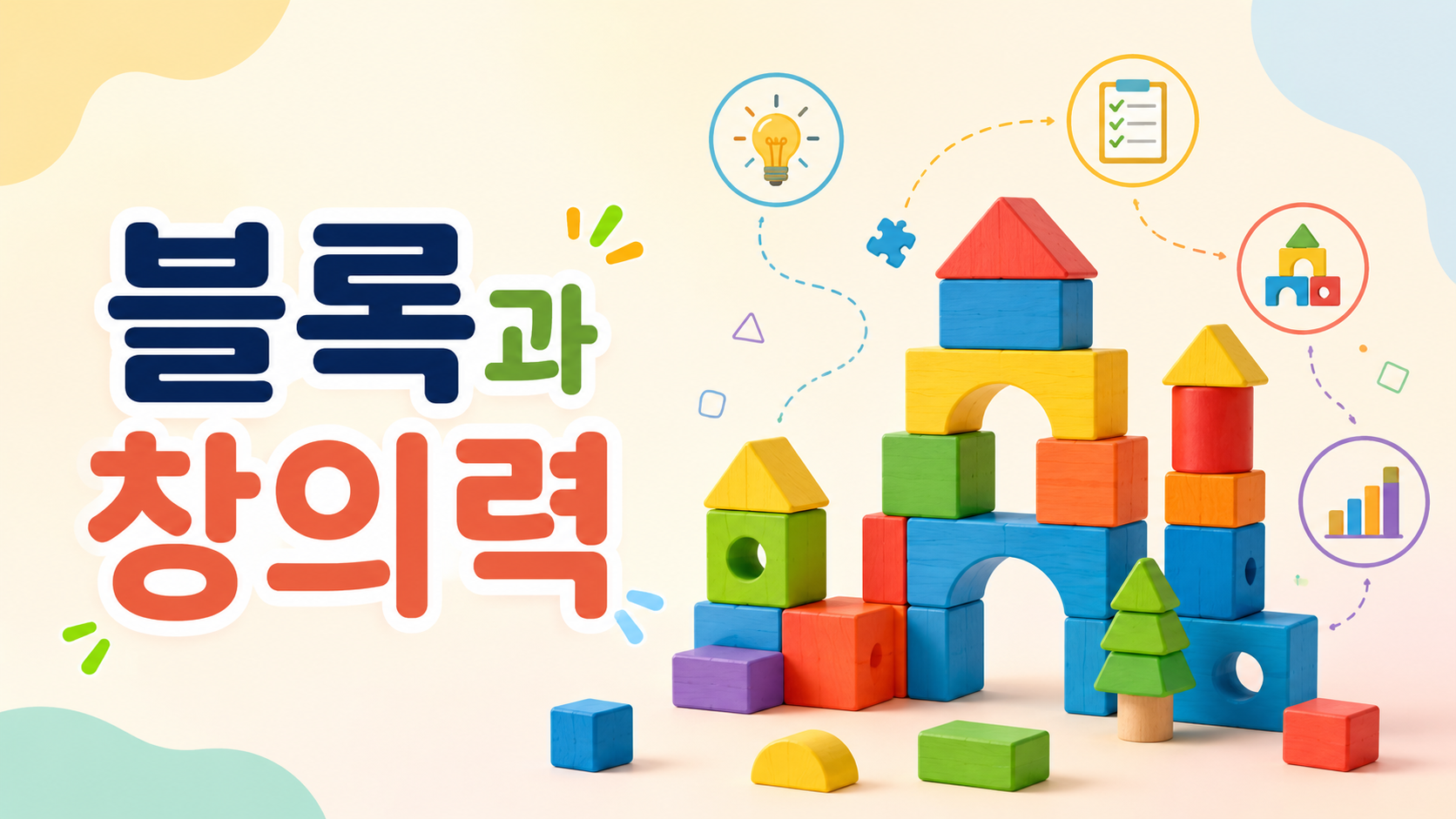 다양한 블록으로 만든 구조물과 창의적 구성 요소가 함께 표현된 유아 블록 놀이 주제의 교육용 대표 이미지