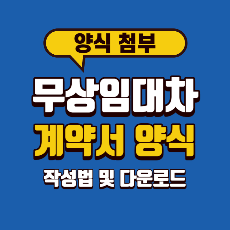 무상임대차계약서 양식 작성법 및 파일 다운로드