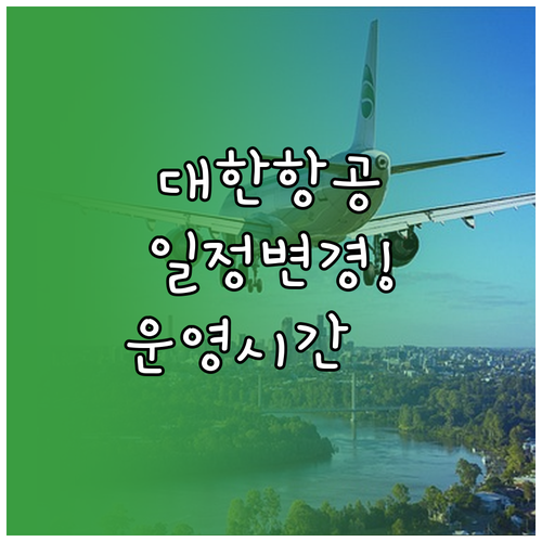 대한항공 항공권 일정 변경 방법과 운..