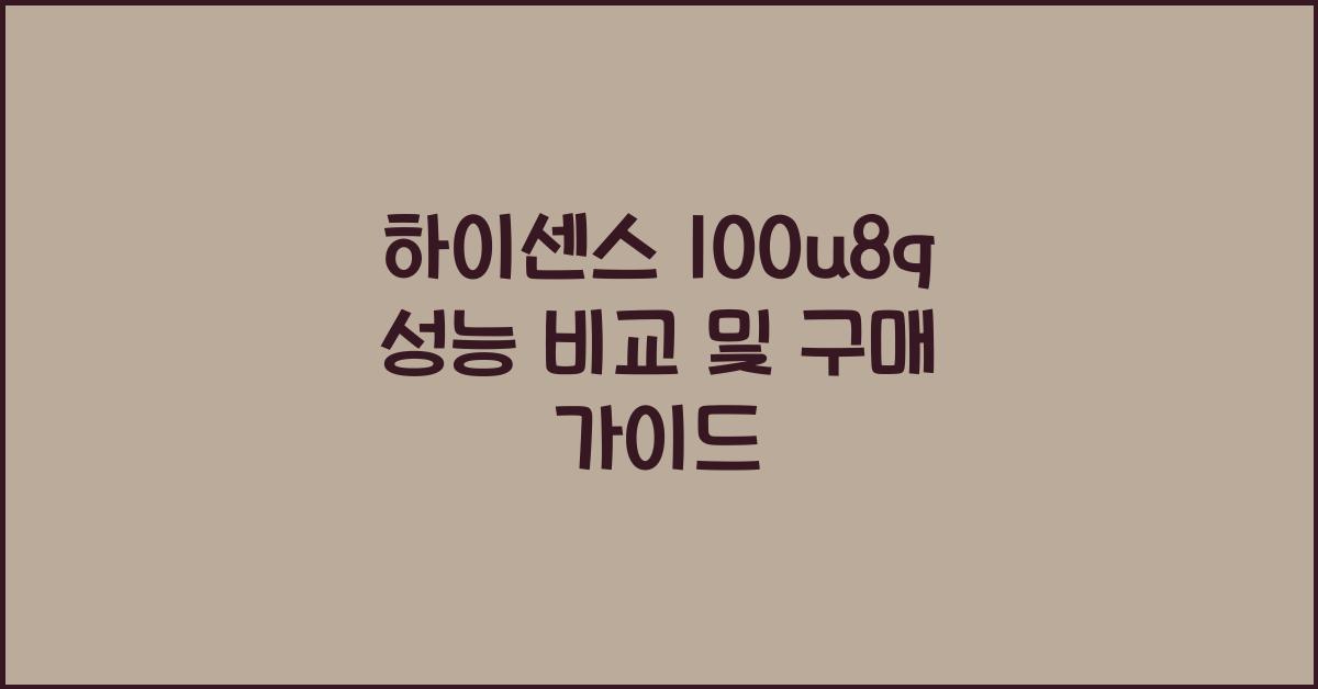 하이센스 100u8q