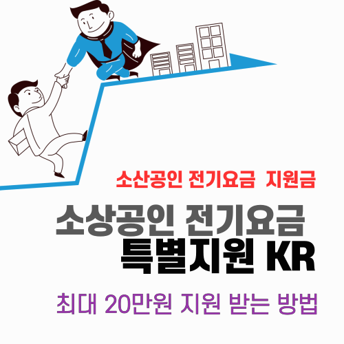 소상공인 전기요금 특별지원 KR