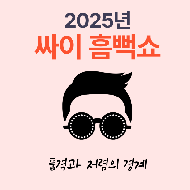 2025 싸이 흠뻑쇼 공식 일정 및 티켓팅