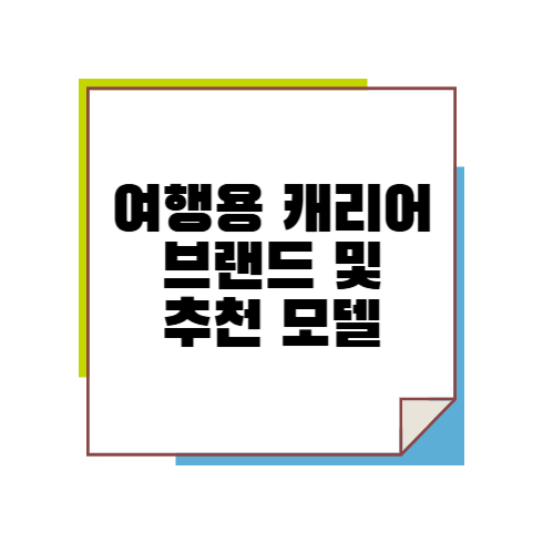 여행용 캐리어 브랜드 및 추천 모델