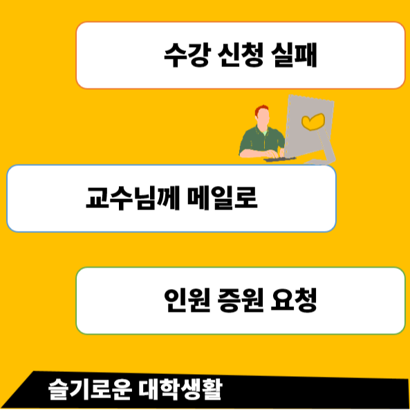 수강-신청-부탁-메일-보내기