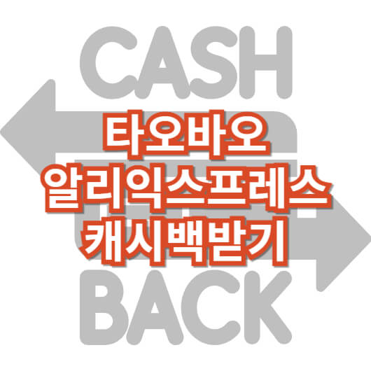 타오바오-알리익스프레스-캐시백