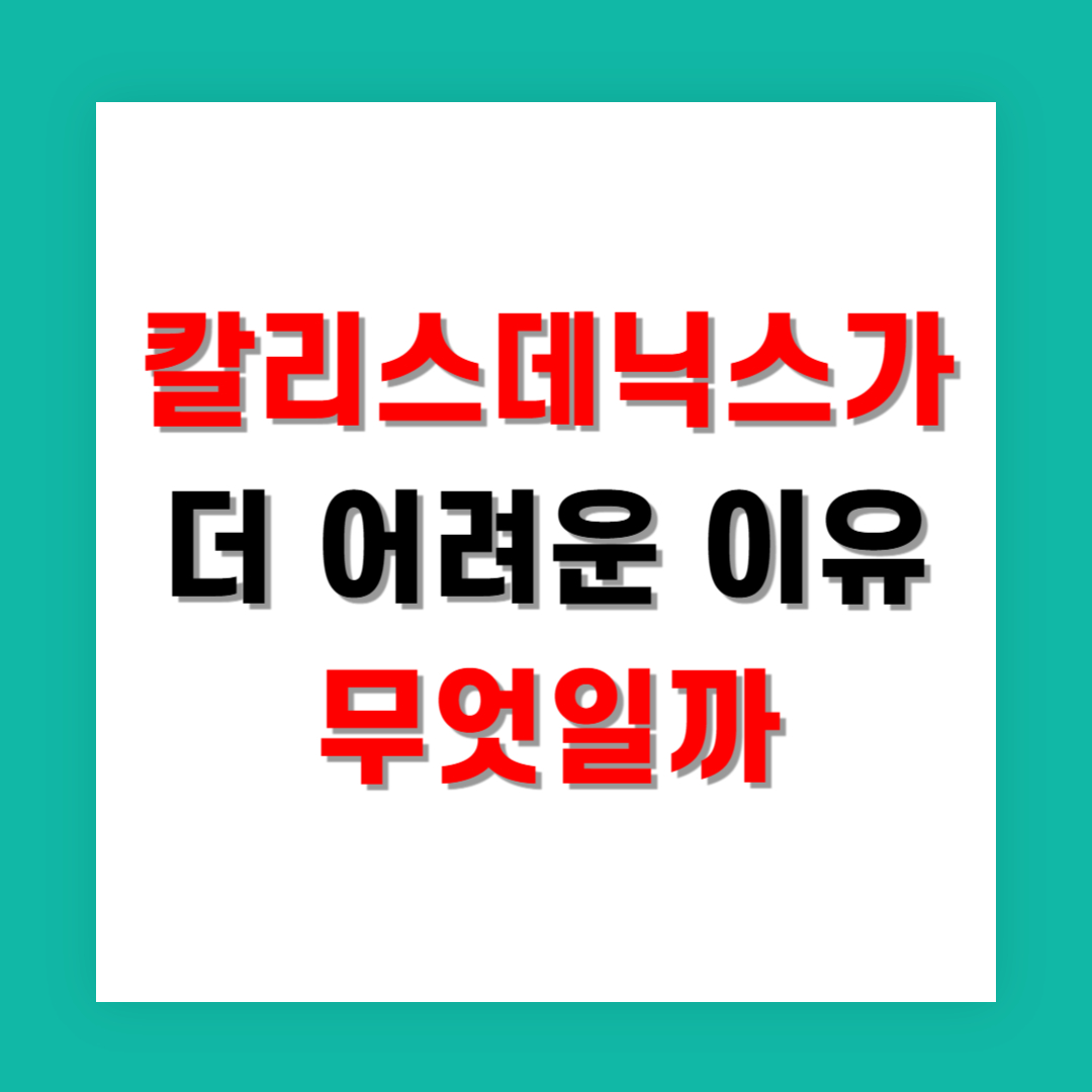 칼리스데닉스가 더 어려운 이유는 무엇일까