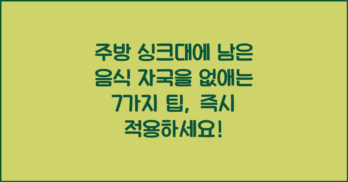 주방 싱크대에 남은 음식 자국을 없애는 7가지 팁