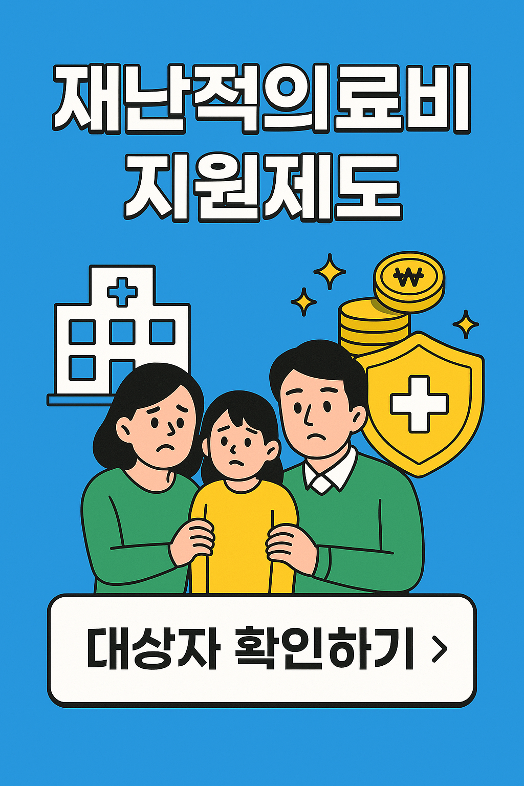 재난적 의료비, 고액병원비 지원, 암 치료비, 희귀질환 수술비, 비급여 지원제도, 건강보험공단, 중증질환자 의료비, 의료비 보조금, 정부 의료비 지원, 의료취약계층 지원