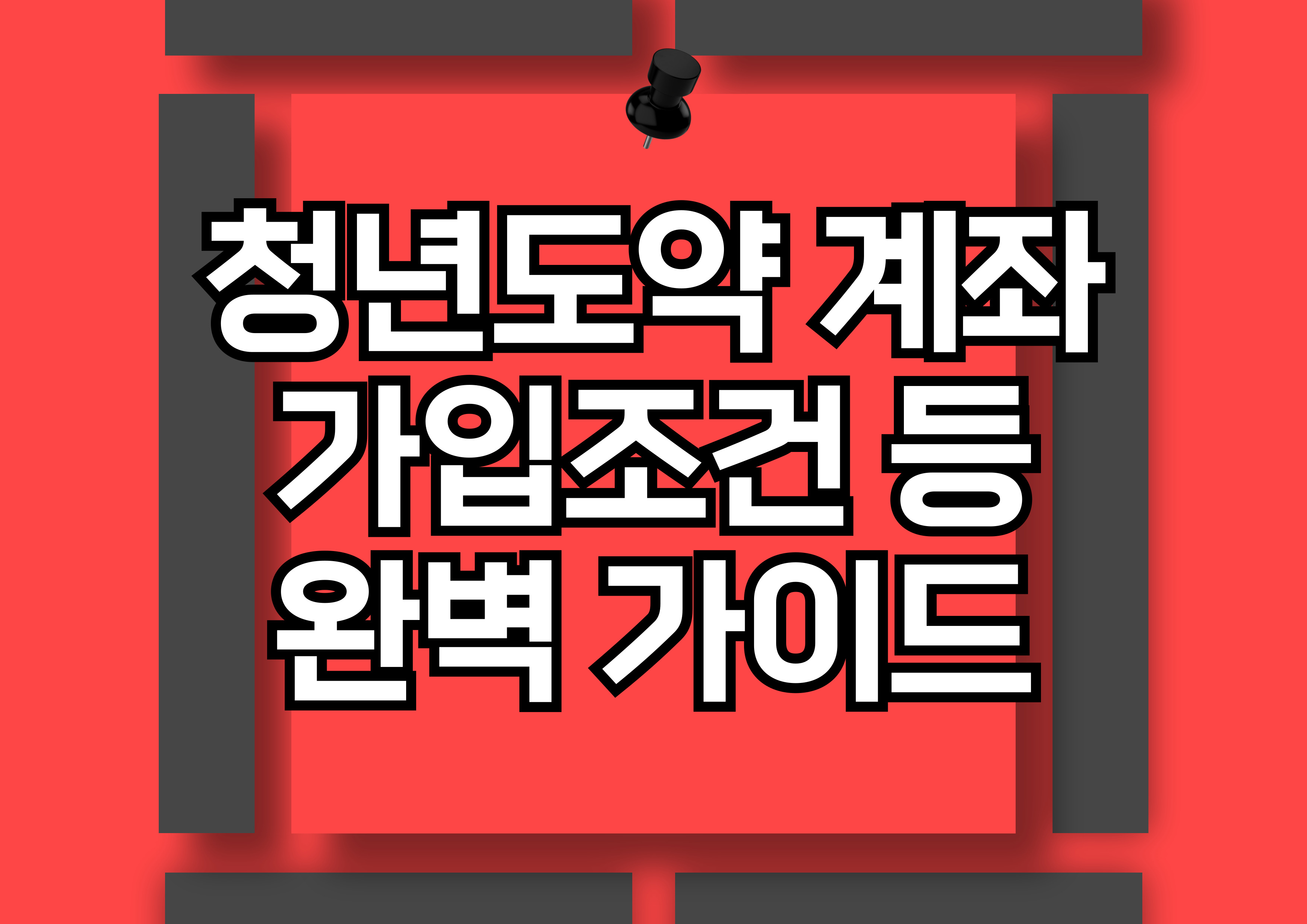 청년도약계좌: 청년희망적금 만기 후 희망적금 연계