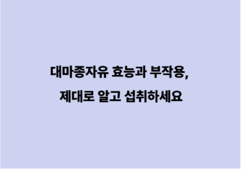 대마종자유 효능과 부작용, 제대로 알고 섭취하세요