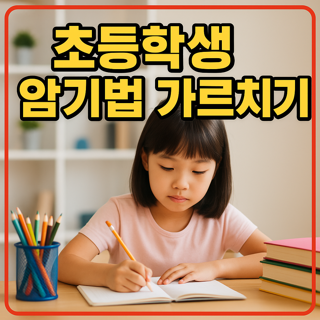 초등학생 암기법 가르치기