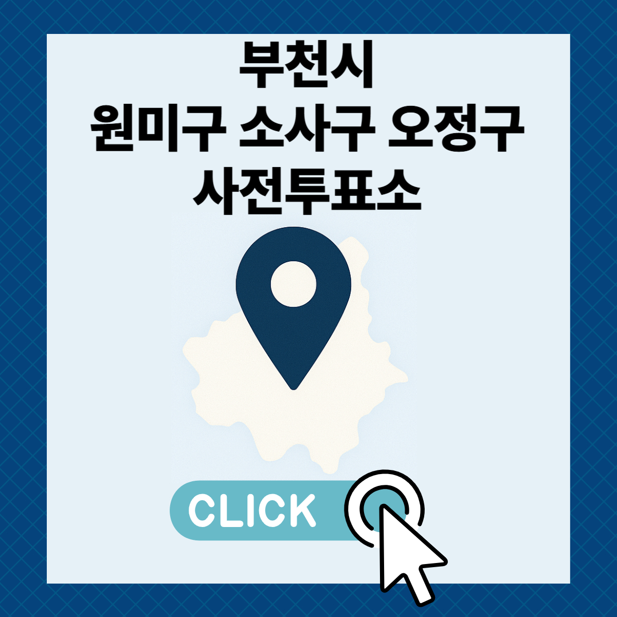 제21대 대통령선거 부천시 원미구 소사구 오정구 일정 사전 투표 장소 날짜 준비물