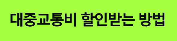 k패스대중교통비할인받는방법