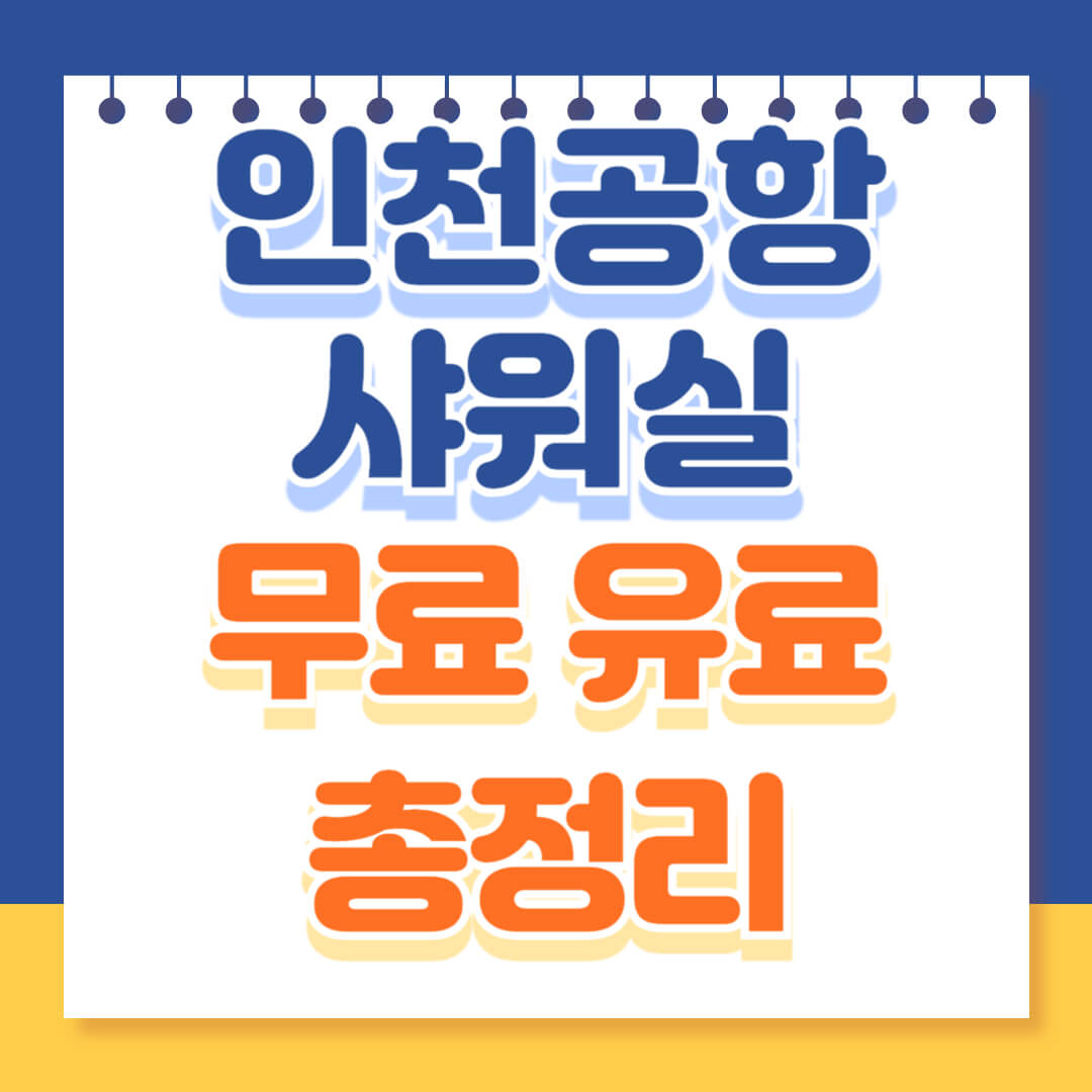 인천공항 샤워실 위치 총정리