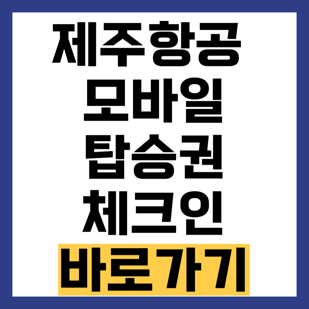 모바일 체크인으로 시간을 절약하세요!