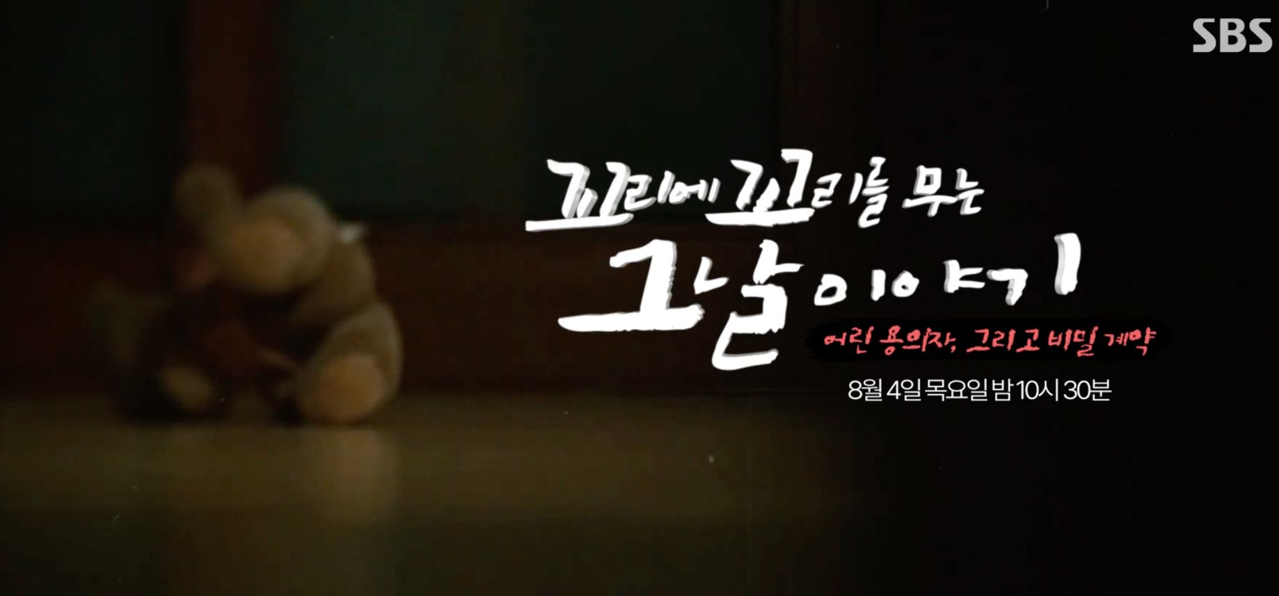 꼬꼬무 칠곡계모 아동학대 사건