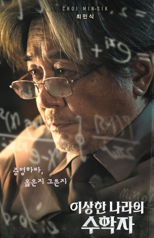 이상한 나라의 수학자 영화 포스터