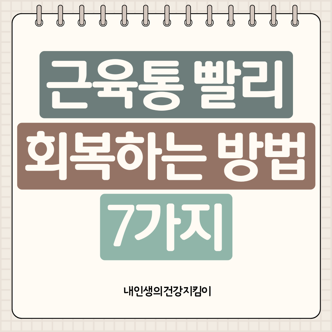 근육통 빨리 회복하는 방법 7가지