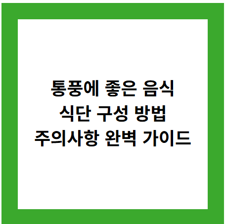 통풍에 좋은 음식
식단 구성 방법
주의사항 완벽 가이드