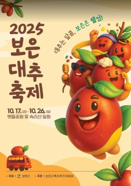 2025 보은대추축제 관련 이미지