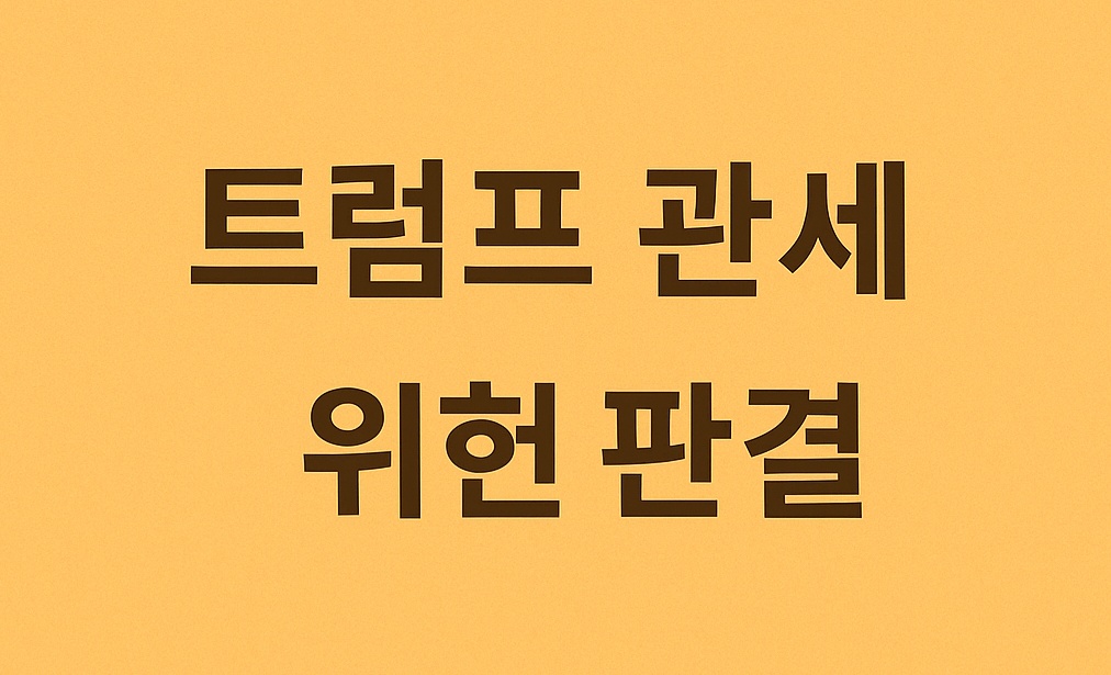 트럼프 ‘해방의 날 관세’ 위헌 판결: 미국 무역 정책에 큰 파장