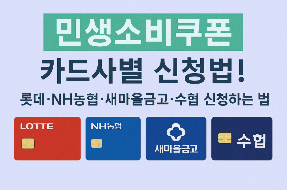 민생소비쿠폰 카드사별 신청법!