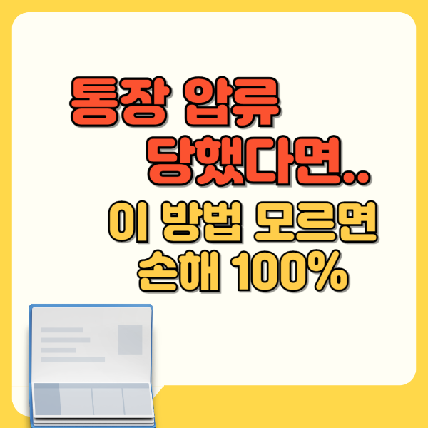 통장압류 당했다면... 이 방법 모르면 손해 100% 텍스트 썸네일 이미지