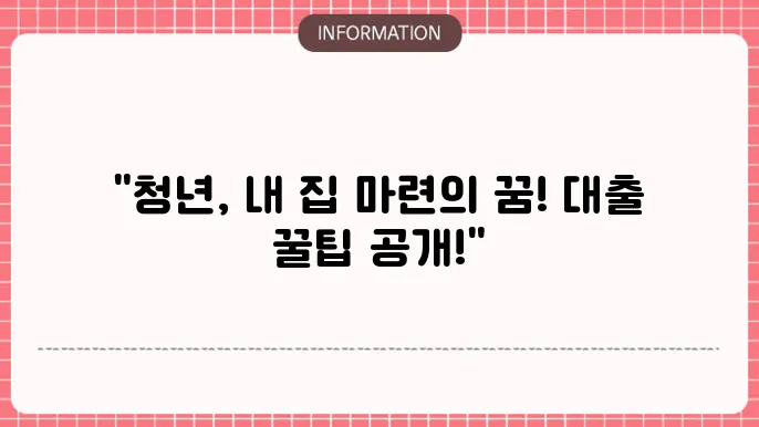청년 주택드림 청약통장 대출 신청 조건