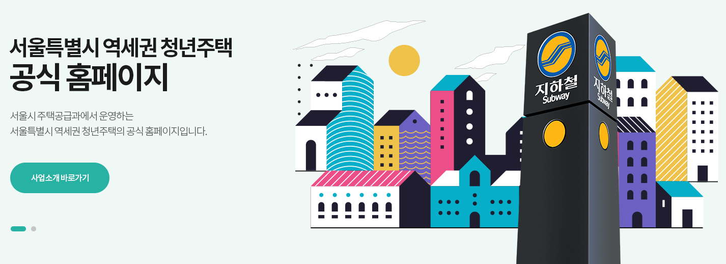 역세권 청년주택 신청 자격 조건