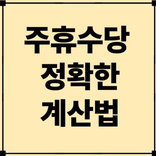 주휴수당 정확한 계산법, 제대로 알아야 놓치지 않습니다!