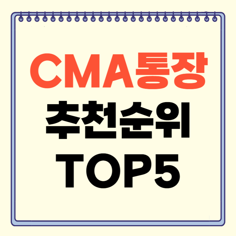 CMA통장 추천순휘 TOP5