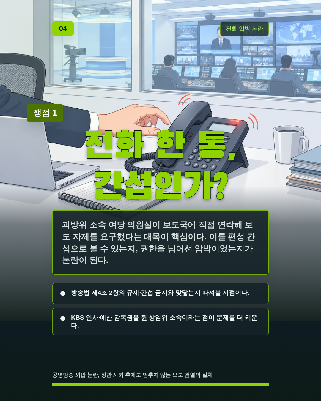 전화 한 통, 간섭인가?