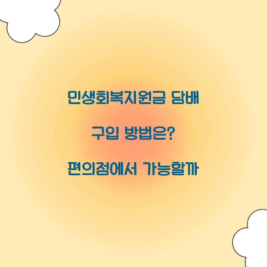 민생회복지원금 담배 구입