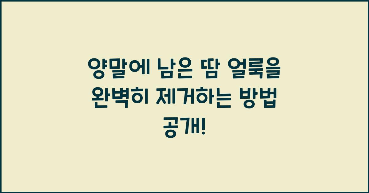 양말에 남은 땀 얼룩을 완벽히 제거하는 방법