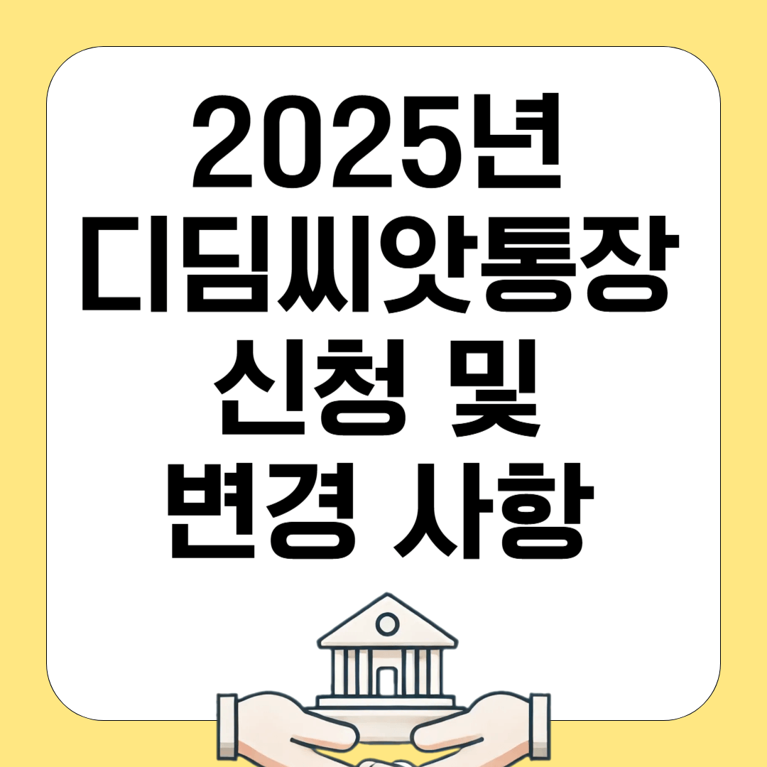 2025년 디딤씨앗통장: 더 넓어진 지원! 신청방법!
