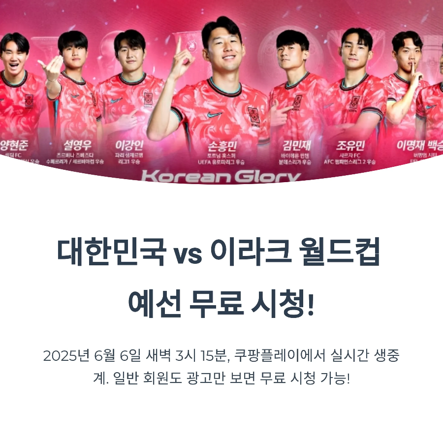 대한민국 vs 이라크 6월 6일 중계 무료 보기 (월드컵 예선)