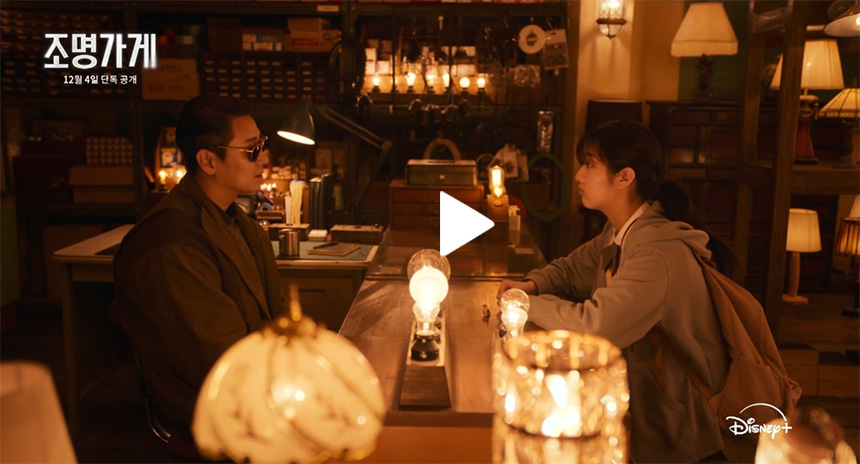 조명가게-드라마-줄거리