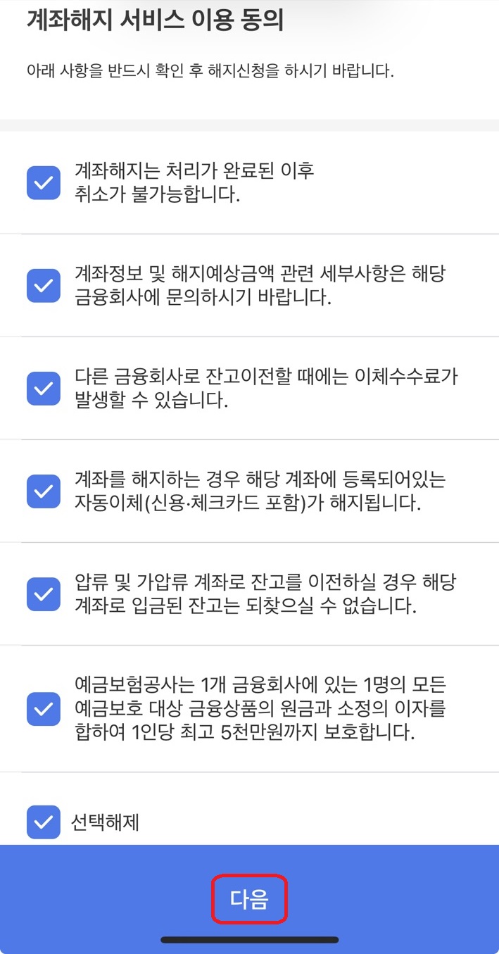 잔액있는 계좌 해지하기