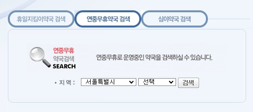 연중무휴 약국찾기