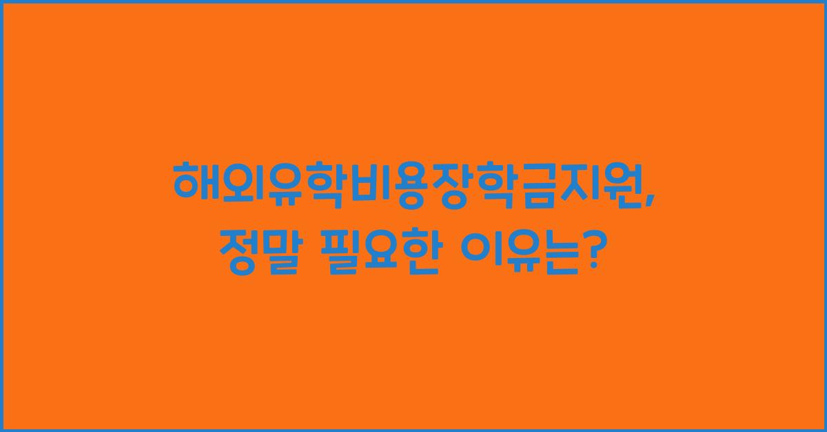 해외유학비용장학금지원